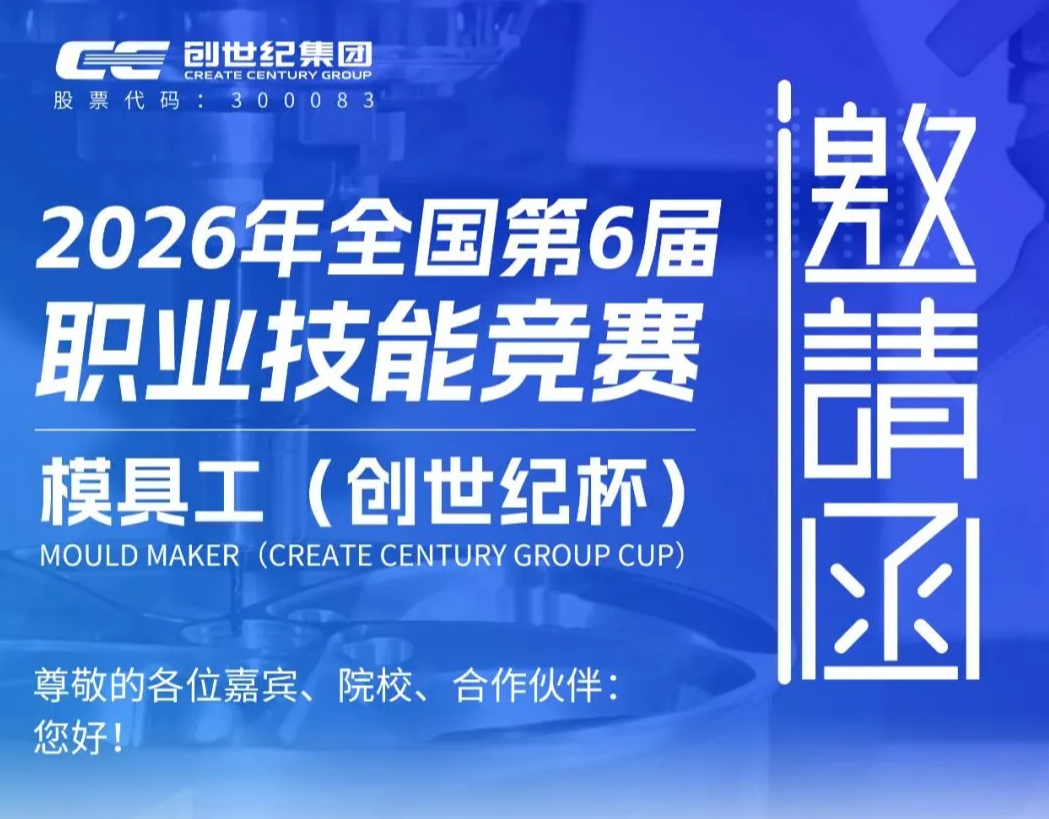创世纪杯2026年全国第6届模具工职业技能竞赛火热开赛,诚邀您参加!