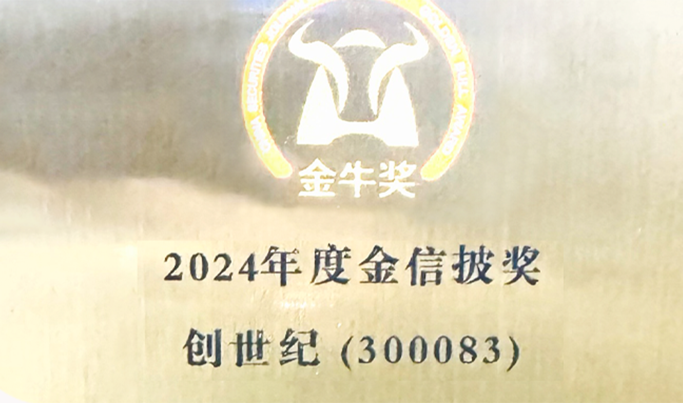 喜报 | 创世纪集团荣获上市公司金牛奖“金信披奖”