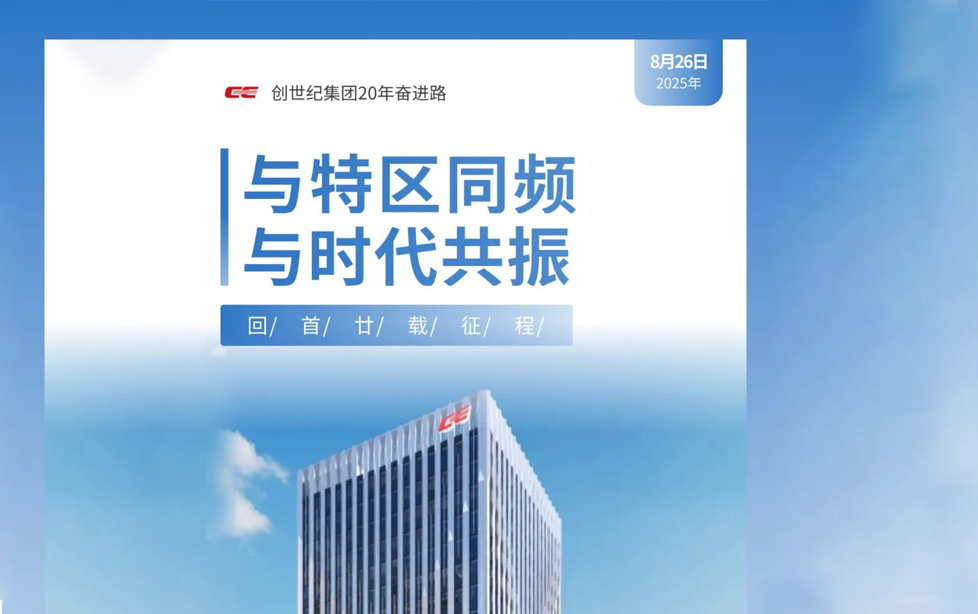 与特区同频,与时代共振|创世纪集团20年奋进路