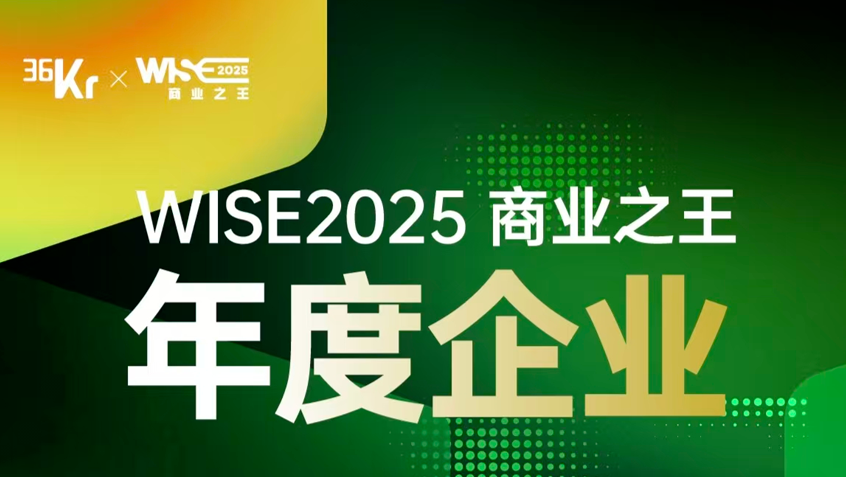 创世纪集团获评WISE2025先进制造标杆企业